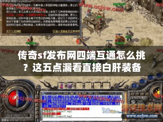 传奇sf发布网四端互通怎么挑？这五点漏看直接白肝装备