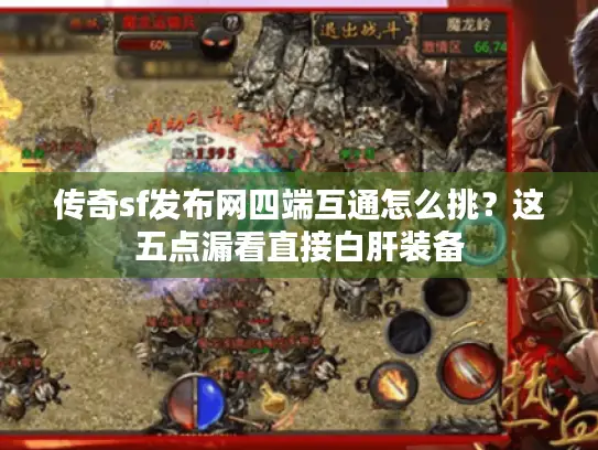 传奇sf发布网四端互通怎么挑？这五点漏看直接白肝装备