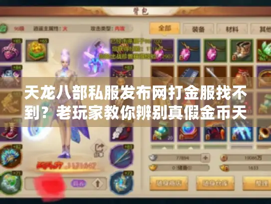 天龙八部私服发布网打金服找不到？老玩家教你辨别真假金币天堂