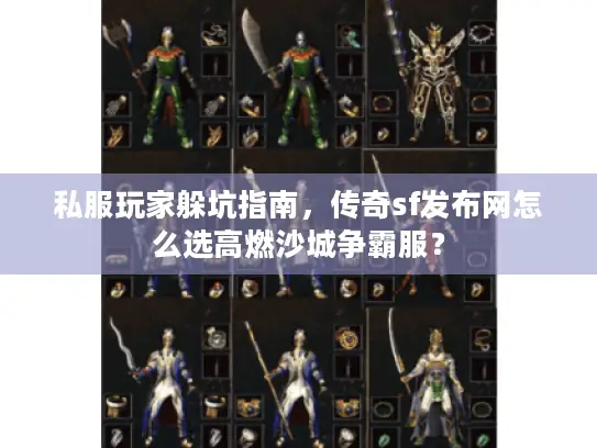 私服玩家躲坑指南,传奇sf发布网怎么选高燃沙城争霸服? 私服玩家躲坑指南,传奇sf发布网怎么选高燃沙城争霸服?