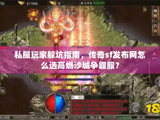 私服玩家躲坑指南,传奇sf发布网怎么选高燃沙城争霸服? 私服玩家躲坑指南,传奇sf发布网怎么选高燃沙城争霸服?