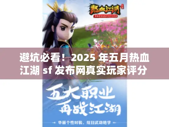 避坑必看！2025 年五月热血江湖 sf 发布网真实玩家评分 TOP3 指南