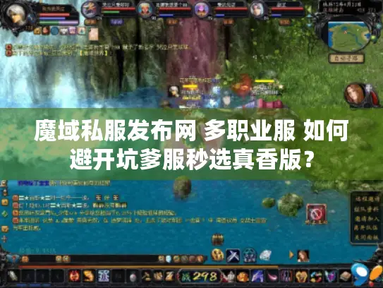 魔域私服发布网 多职业服 如何避开坑爹服秒选真香版? 魔域私服发布网 多职业服 如何避开坑爹服秒选真香版?