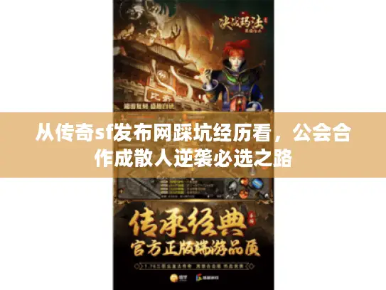 从传奇sf发布网踩坑经历看,公会合作成散人逆袭必选之路 从传奇sf发布网踩坑经历看,公会合作成散人逆袭必选之路