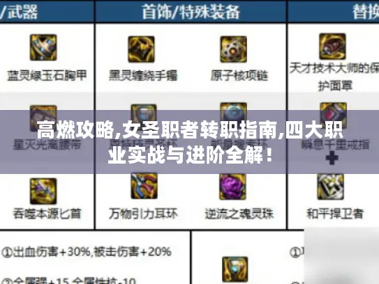 高燃攻略,女圣职者转职指南,四大职业实战与进阶全解！