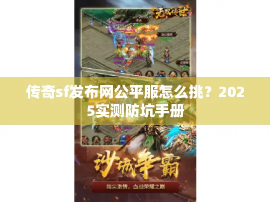 传奇sf发布网公平服怎么挑？2025实测防坑手册
