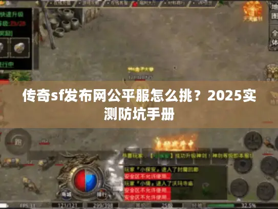 传奇sf发布网公平服怎么挑？2025实测防坑手册