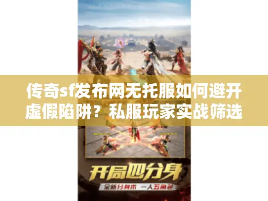 传奇sf发布网无托服如何避开虚假陷阱？私服玩家实战筛选宝典