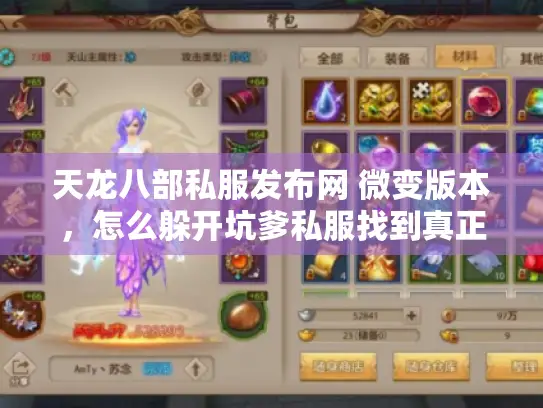 天龙八部私服发布网 微变版本,怎么躲开坑爹私服找到真正爽快新服? 天龙八部私服发布网 微变版本,怎么躲开坑爹私服找到真正爽快新服?