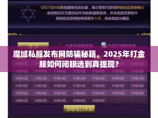 魔域私服发布网防骗秘籍,2025年打金服如何闭眼选到真提现? 魔域私服发布网防骗秘籍,2025年打金服如何闭眼选到真提现?