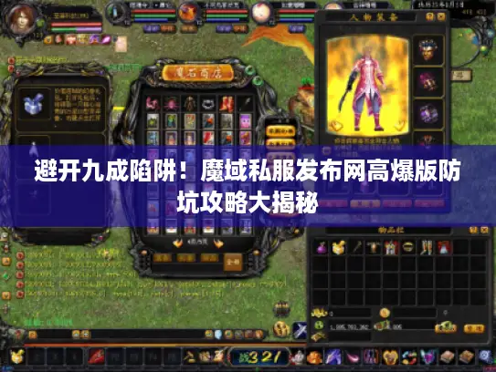避开九成陷阱!魔域私服发布网高爆版防坑攻略大揭秘 避开九成陷阱!魔域私服发布网高爆版防坑攻略大揭秘