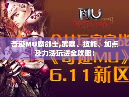奇迹MU魔剑士,武器、技能、加点及力法玩法全攻略！
