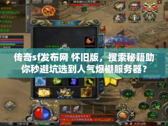 传奇sf发布网 怀旧版，搜索秘籍助你秒避坑选到人气爆棚服务器？