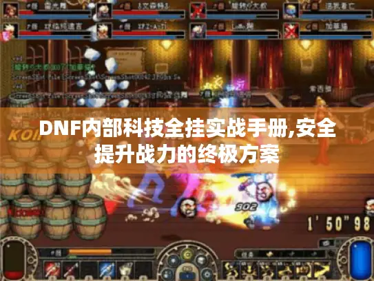 DNF内部科技全挂实战手册,安全提升战力的终极方案 DNF内部科技全挂实战手册,安全提升战力的终极方案