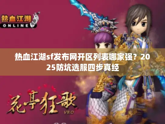 热血江湖sf发布网开区列表哪家强？2025防坑选服四步真经