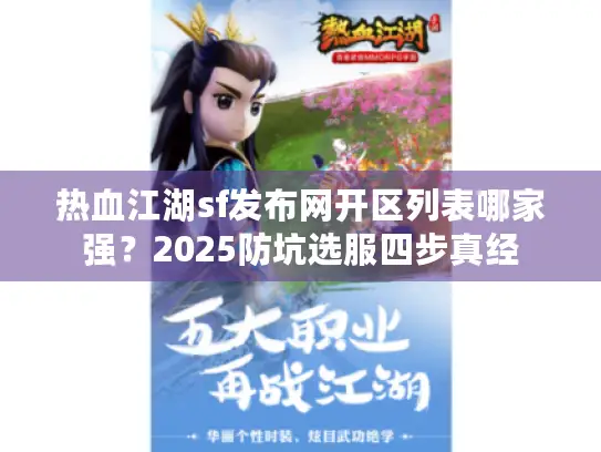 热血江湖sf发布网开区列表哪家强？2025防坑选服四步真经