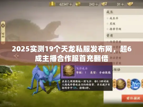 2025实测19个天龙私服发布网，超6成主播合作服首充翻倍