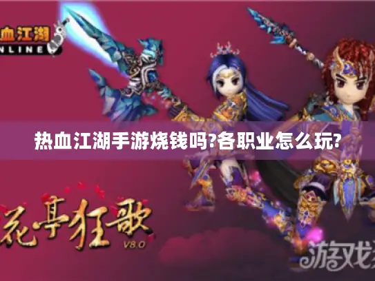 热血江湖手游烧钱吗?各职业怎么玩?