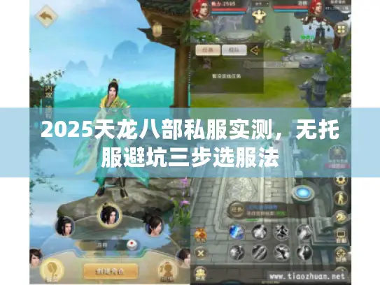 2025天龙八部私服实测，无托服避坑三步选服法