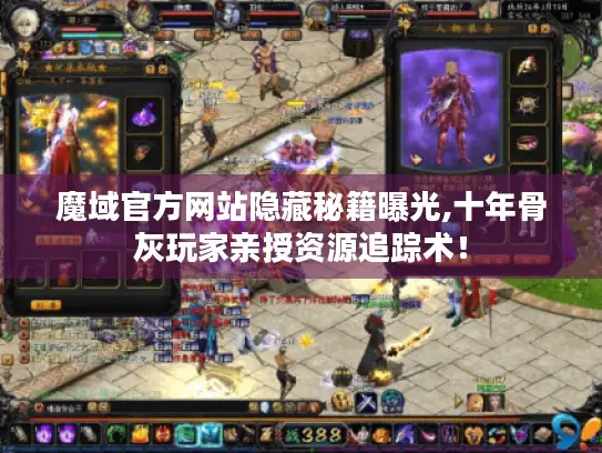 魔域官方网站隐藏秘籍曝光,十年骨灰玩家亲授资源追踪术！