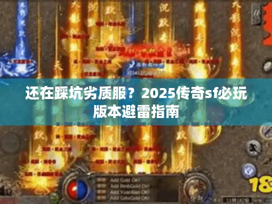 还在踩坑劣质服？2025传奇sf必玩版本避雷指南