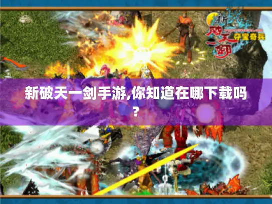 新破天一剑手游,你知道在哪下载吗?