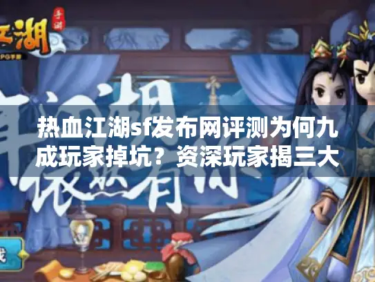 热血江湖sf发布网评测为何九成玩家掉坑?资深玩家揭三大安全法则 热血江湖sf发布网评测为何九成玩家掉坑?资深玩家揭三大安全法则