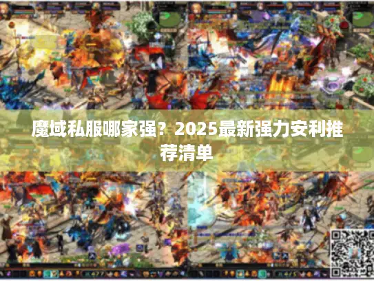 魔域私服哪家强?2025最新强力安利推荐清单 魔域私服哪家强?2025最新强力安利推荐清单