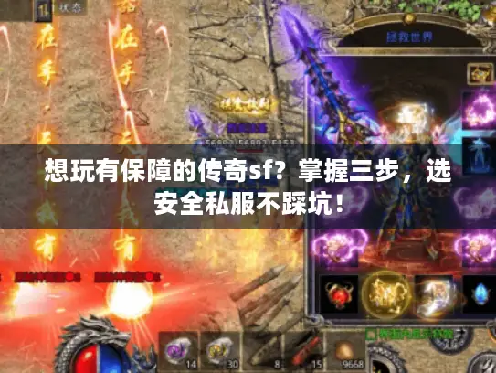 想玩有保障的传奇sf？掌握三步，选安全私服不踩坑！