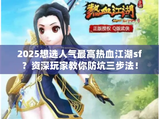2025想选人气最高热血江湖sf？资深玩家教你防坑三步法！