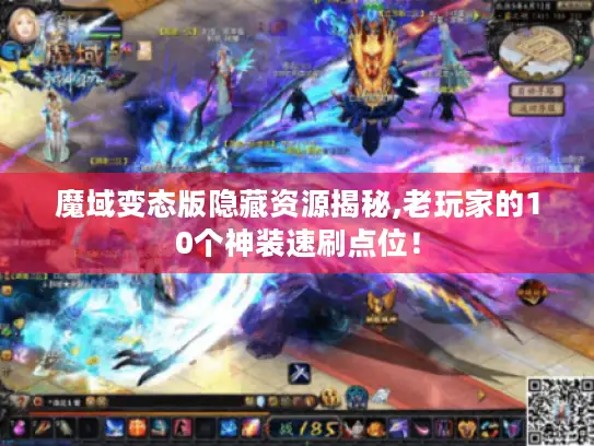 魔域变态版隐藏资源揭秘,老玩家的10个神装速刷点位！