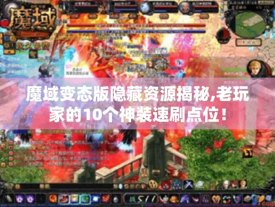 魔域变态版隐藏资源揭秘,老玩家的10个神装速刷点位！