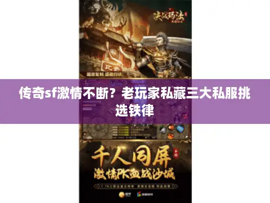 传奇sf激情不断?老玩家私藏三大私服挑选铁律 传奇sf激情不断?老玩家私藏三大私服挑选铁律