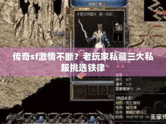 传奇sf激情不断?老玩家私藏三大私服挑选铁律 传奇sf激情不断?老玩家私藏三大私服挑选铁律