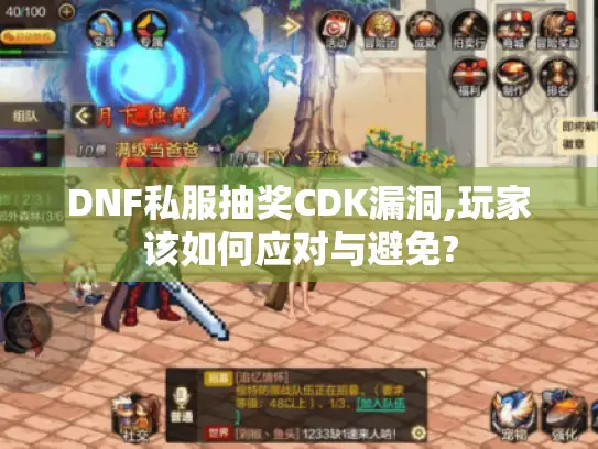 DNF私服抽奖CDK漏洞,玩家该如何应对与避免? DNF私服抽奖CDK漏洞,玩家该如何应对与避免?