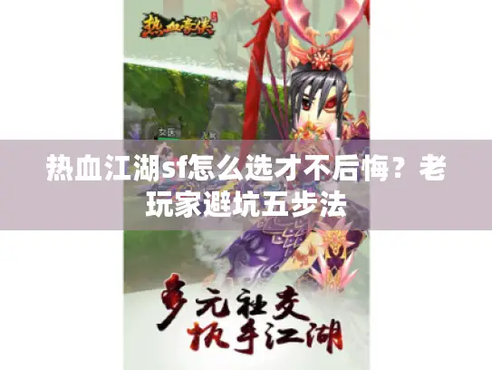 热血江湖sf怎么选才不后悔？老玩家避坑五步法