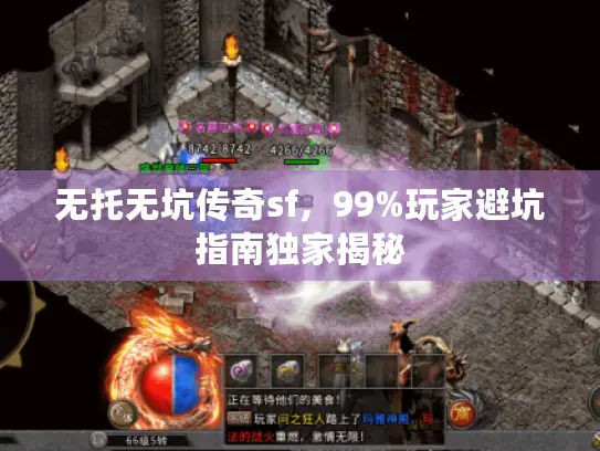 无托无坑传奇sf，99%玩家避坑指南独家揭秘