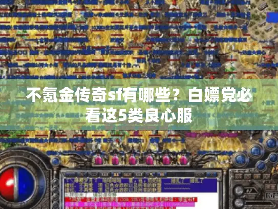 不氪金传奇sf有哪些？白嫖党必看这5类良心服