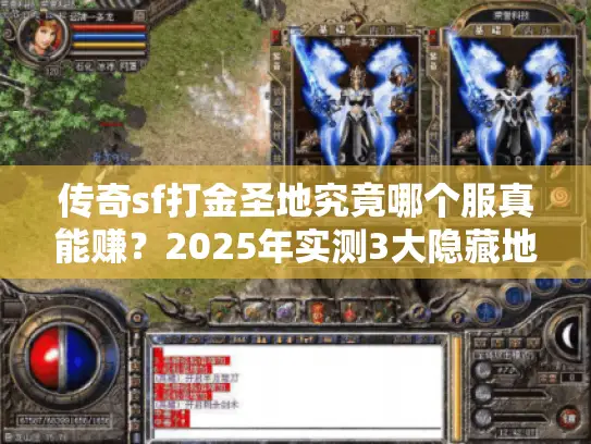 传奇sf打金圣地究竟哪个服真能赚？2025年实测3大隐藏地图
