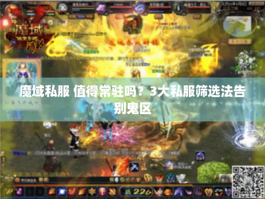魔域私服 值得常驻吗?3大私服筛选法告别鬼区 魔域私服 值得常驻吗?3大私服筛选法告别鬼区