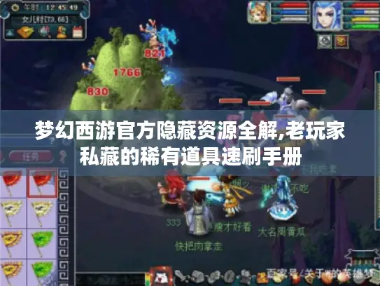 梦幻西游官方隐藏资源全解,老玩家私藏的稀有道具速刷手册