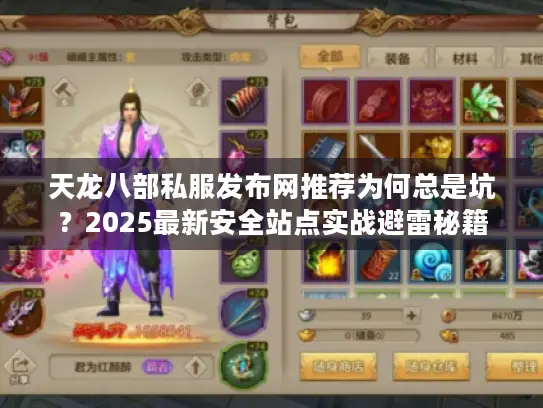 天龙八部私服发布网推荐为何总是坑？2025最新安全站点实战避雷秘籍
