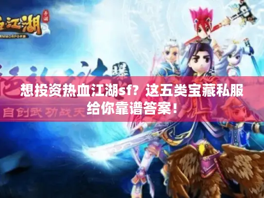 想投资热血江湖sf？这五类宝藏私服给你靠谱答案！