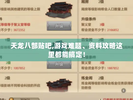 天龙八部贴吧,游戏难题、资料攻略这里都能搞定！