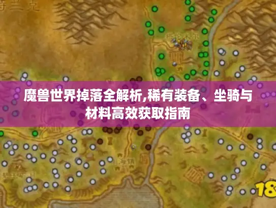 魔兽世界掉落全解析,稀有装备、坐骑与材料高效获取指南