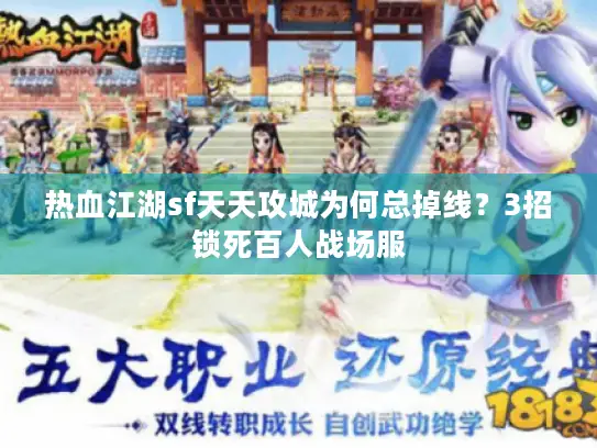 热血江湖sf天天攻城为何总掉线？3招锁死百人战场服