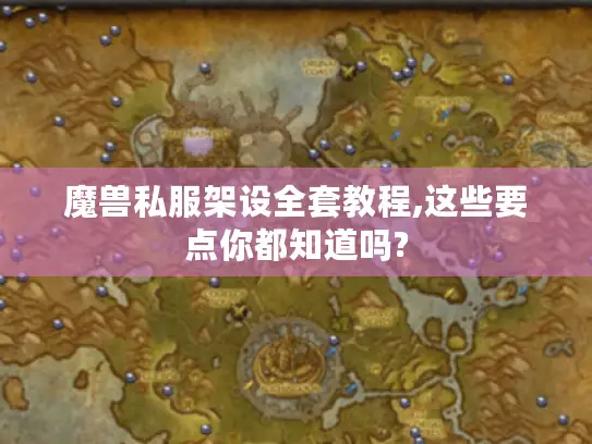 魔兽私服架设全套教程,这些要点你都知道吗? 魔兽私服架设全套教程,这些要点你都知道吗?