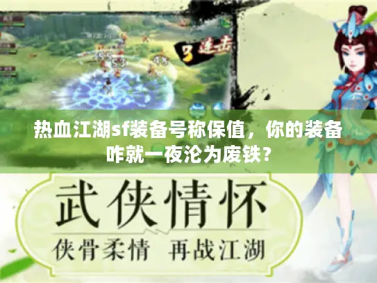 热血江湖sf装备号称保值，你的装备咋就一夜沦为废铁？