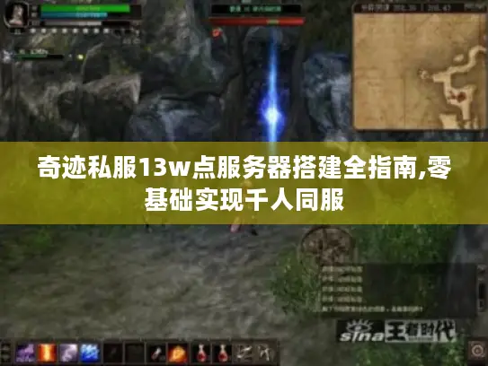 奇迹私服13w点服务器搭建全指南,零基础实现千人同服