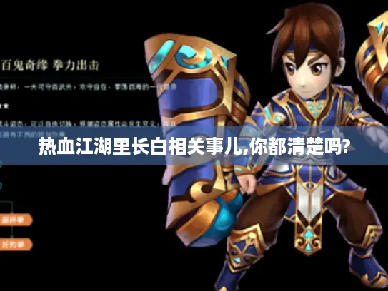 热血江湖里长白相关事儿,你都清楚吗?